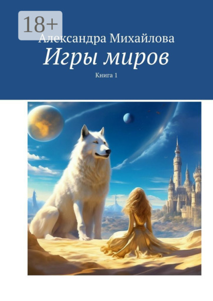 Скачать книгу Игры миров