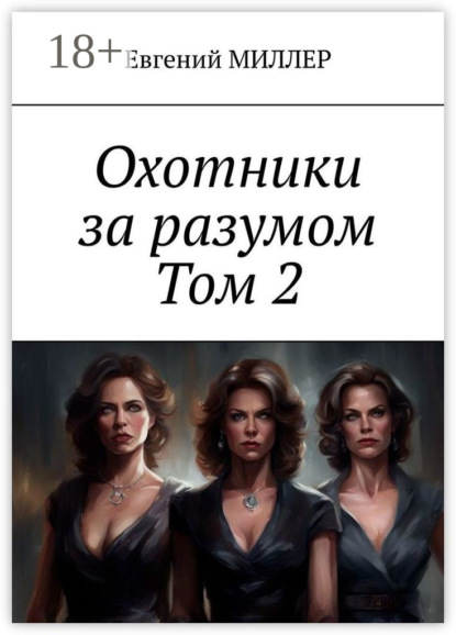 Охотники за разумом. Том 2. Кровавый культ