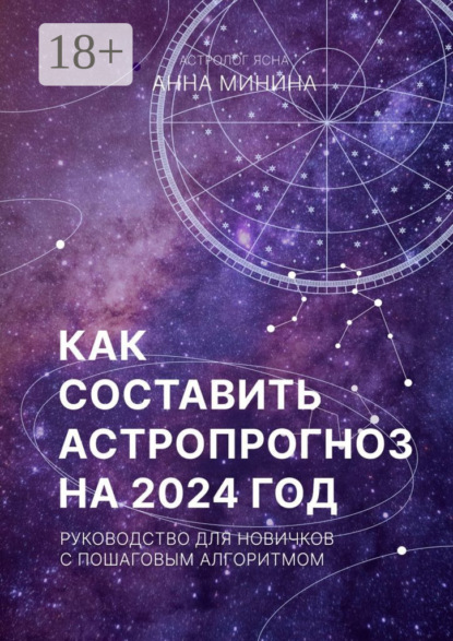 Скачать книгу Как составить астропрогноз на 2024 год. Руководство для новичков с пошаговым алгоритмом