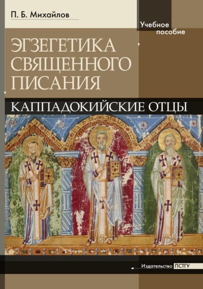 Скачать книгу Экзегетика Священного Писания: Каппадокийские отцы. Учебное пособие