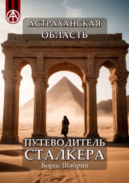 Скачать книгу Астраханская область. Путеводитель сталкера