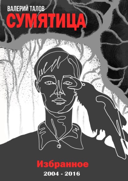 Скачать книгу Сумятица. Избранное. 2004–2016