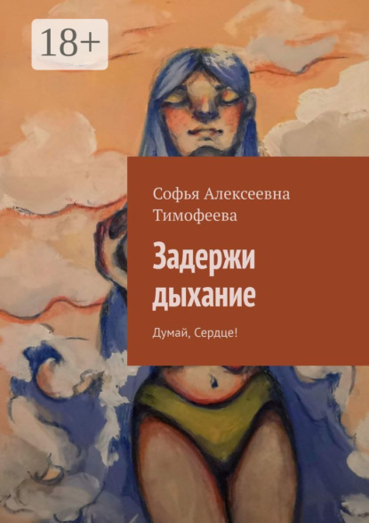 Скачать книгу Задержи дыхание. Думай, сердце!