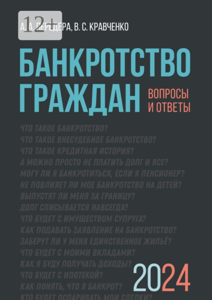 Скачать книгу Банкротство граждан. Вопросы и ответы