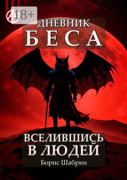 Скачать книгу Дневник Беса – Вселившись в людей