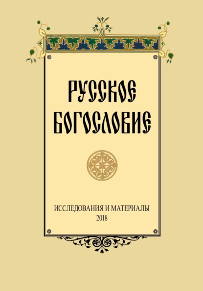 Скачать книгу Русское Богословие. Исследование и материалы. 2018