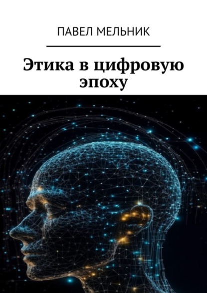 Скачать книгу Этика в цифровую эпоху