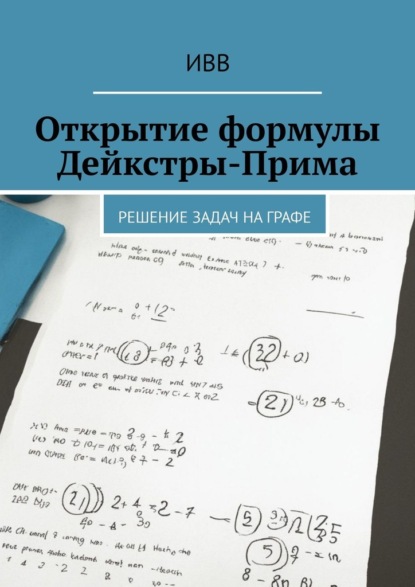 Скачать книгу Открытие формулы Дейкстры-Прима. Решение задач на графе