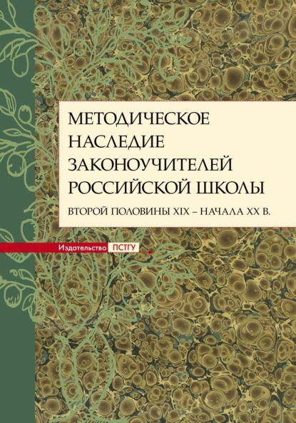 Скачать книгу Методическое наследие законоучителей российской школы второй половины XIX – начала XX в.