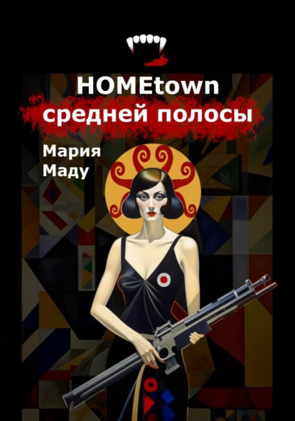 Скачать книгу Hometown средней полосы