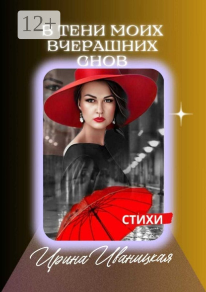 Скачать книгу В тени моих вчерашних снов. Стихи