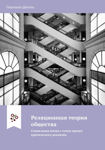 Скачать книгу Реляционная теория общества. Социальная жизнь с точки зрения критического реализма