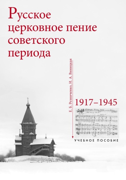 Скачать книгу Русское церковное пение советского периода: 1917–1945