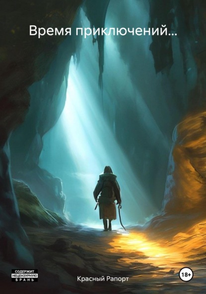 Скачать книгу Время приключений…