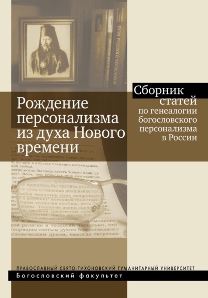 Скачать книгу Рождение персонализма из духа Нового времени. Сборник статей по генеалогии богословского персонализма в России