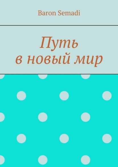 Скачать книгу Путь в новый мир