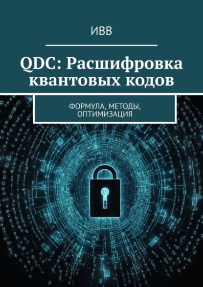 Скачать книгу QDC: Расшифровка квантовых кодов. Формула, методы, оптимизация
