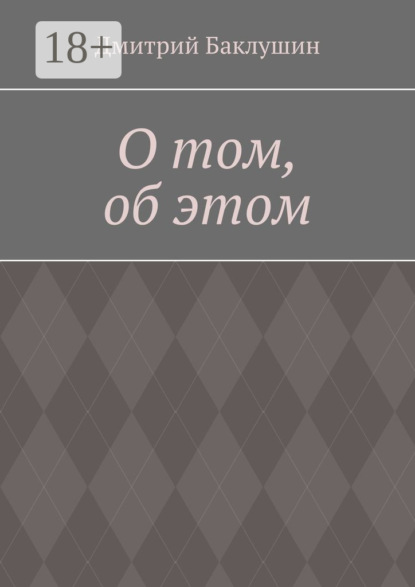 Скачать книгу О том, об этом
