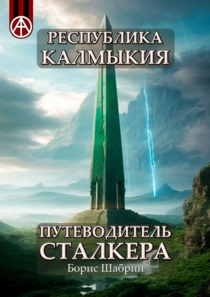 Скачать книгу Республика Калмыкия. Путеводитель сталкера
