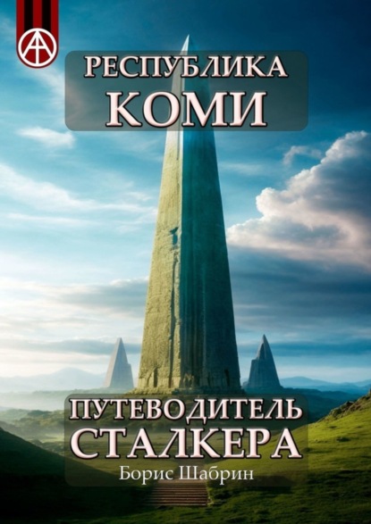 Скачать книгу Республика Коми. Путеводитель сталкера