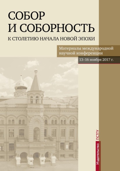 Скачать книгу Собор и соборность. К столетию начала новой эпохи