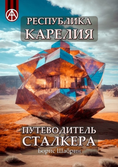 Скачать книгу Республика Карелия. Путеводитель сталкера