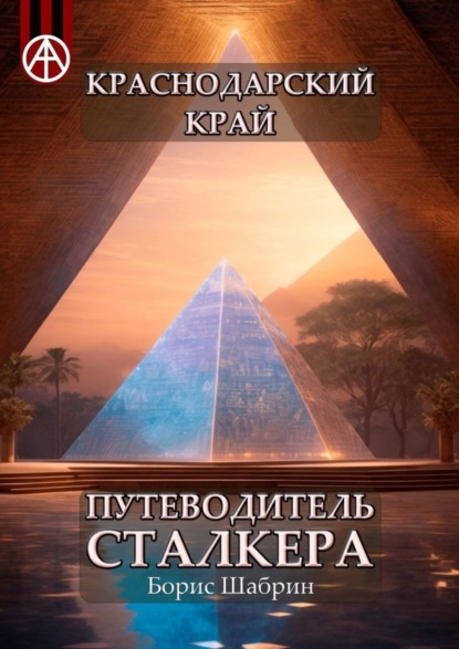 Скачать книгу Краснодарский край. Путеводитель сталкера