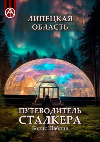 Скачать книгу Липецкая область. Путеводитель сталкера