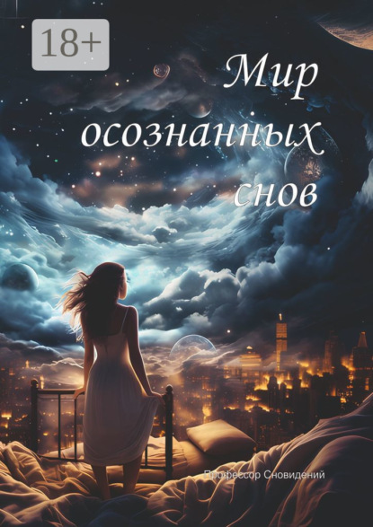 Скачать книгу Мир осознанных снов