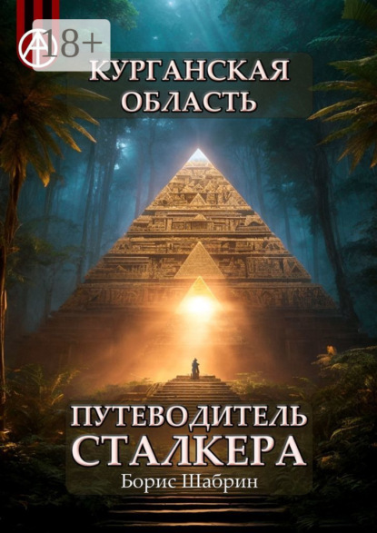 Скачать книгу Курганская область. Путеводитель сталкера