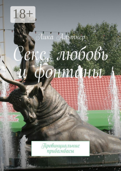 Скачать книгу Секс, любовь и фонтаны. Провинциальные прибамбасы