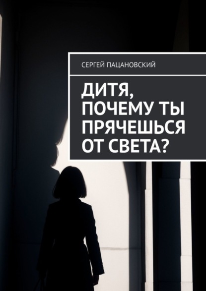 Скачать книгу Дитя, почему ты прячешься от света?