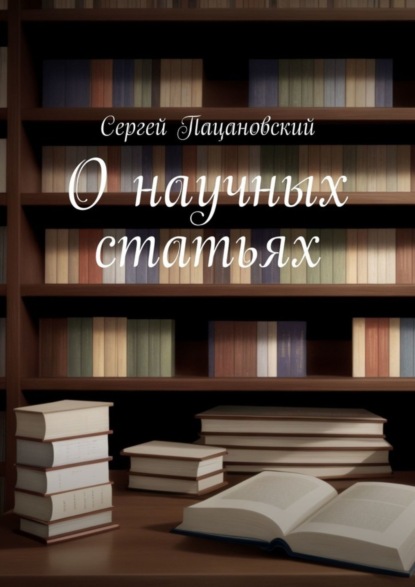 Скачать книгу О научных статьях