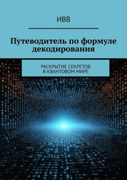 Скачать книгу Путеводитель по формуле декодирования. Раскрытие секретов в квантовом мире