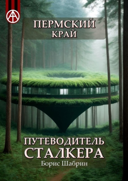 Скачать книгу Пермский край. Путеводитель сталкера