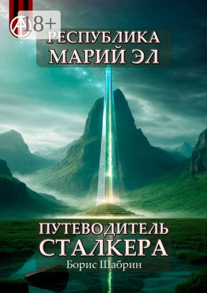 Скачать книгу Республика Марий Эл. Путеводитель сталкера