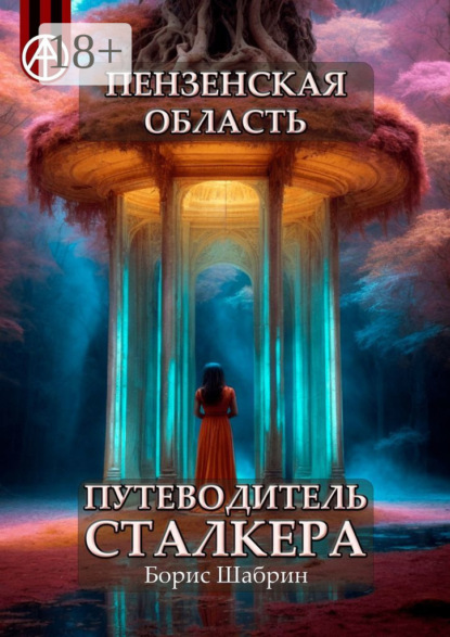 Скачать книгу Пензенская область. Путеводитель сталкера