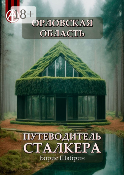 Скачать книгу Орловская область. Путеводитель сталкера