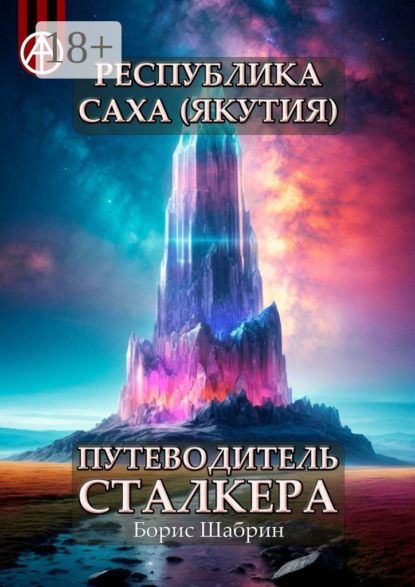 Скачать книгу Республика Саха (Якутия). Путеводитель сталкера