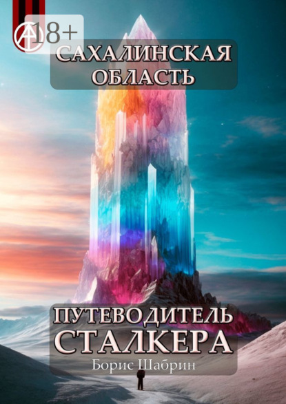 Скачать книгу Сахалинская область. Путеводитель сталкера