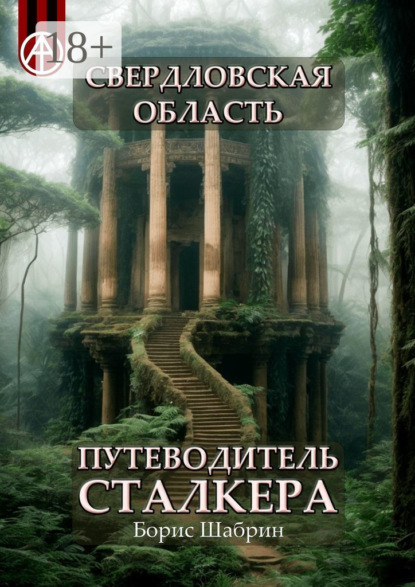 Скачать книгу Свердловская область. Путеводитель сталкера