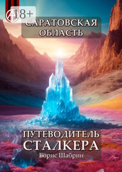 Скачать книгу Саратовская область. Путеводитель сталкера