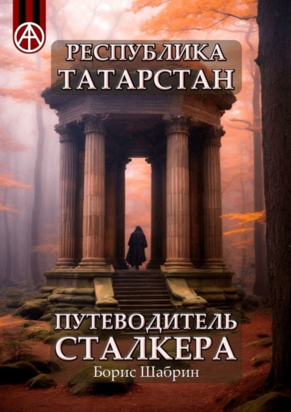 Скачать книгу Республика Татарстан. Путеводитель сталкера