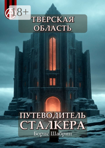 Скачать книгу Тверская область. Путеводитель сталкера