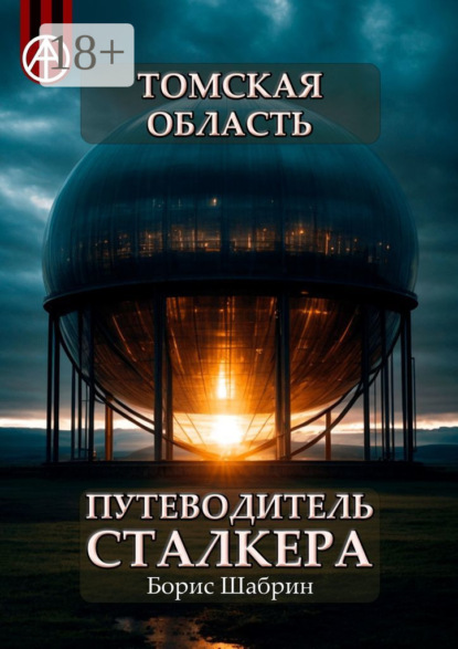 Скачать книгу Томская область. Путеводитель сталкера