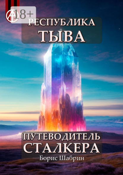 Скачать книгу Республика Тыва. Путеводитель сталкера
