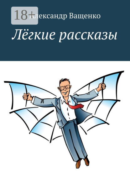 Скачать книгу Лёгкие рассказы. С юмором о важном