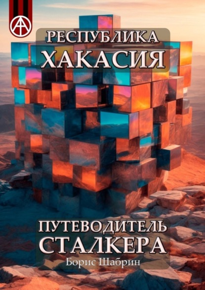 Скачать книгу Республика Хакасия. Путеводитель сталкера