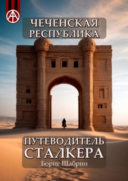 Скачать книгу Чеченская Республика. Путеводитель сталкера
