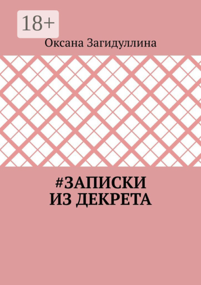 Скачать книгу #Записки из декрета